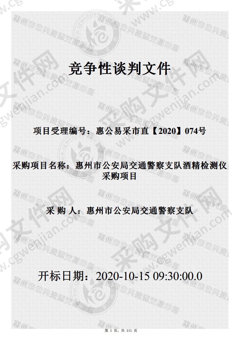 惠州市公安局交通警察支队酒精检测仪采购项目