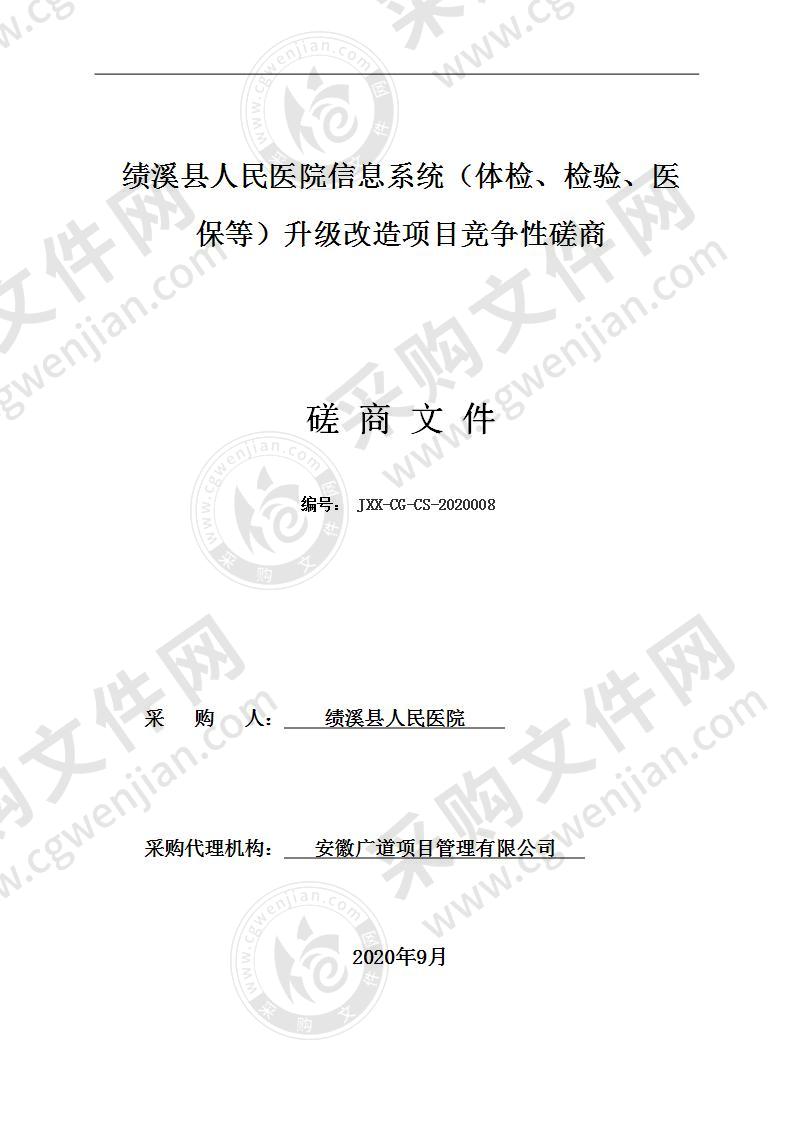 绩溪县人民医院信息系统（体检、检验、医保等）升级改造项目