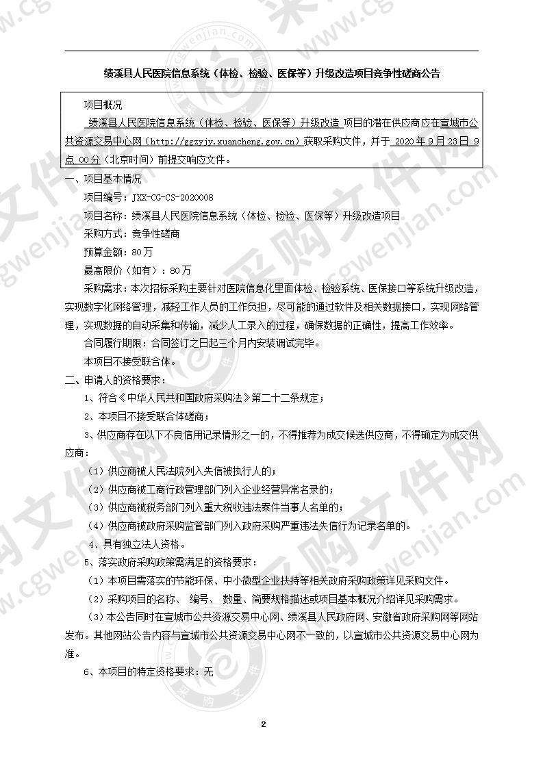 绩溪县人民医院信息系统（体检、检验、医保等）升级改造项目