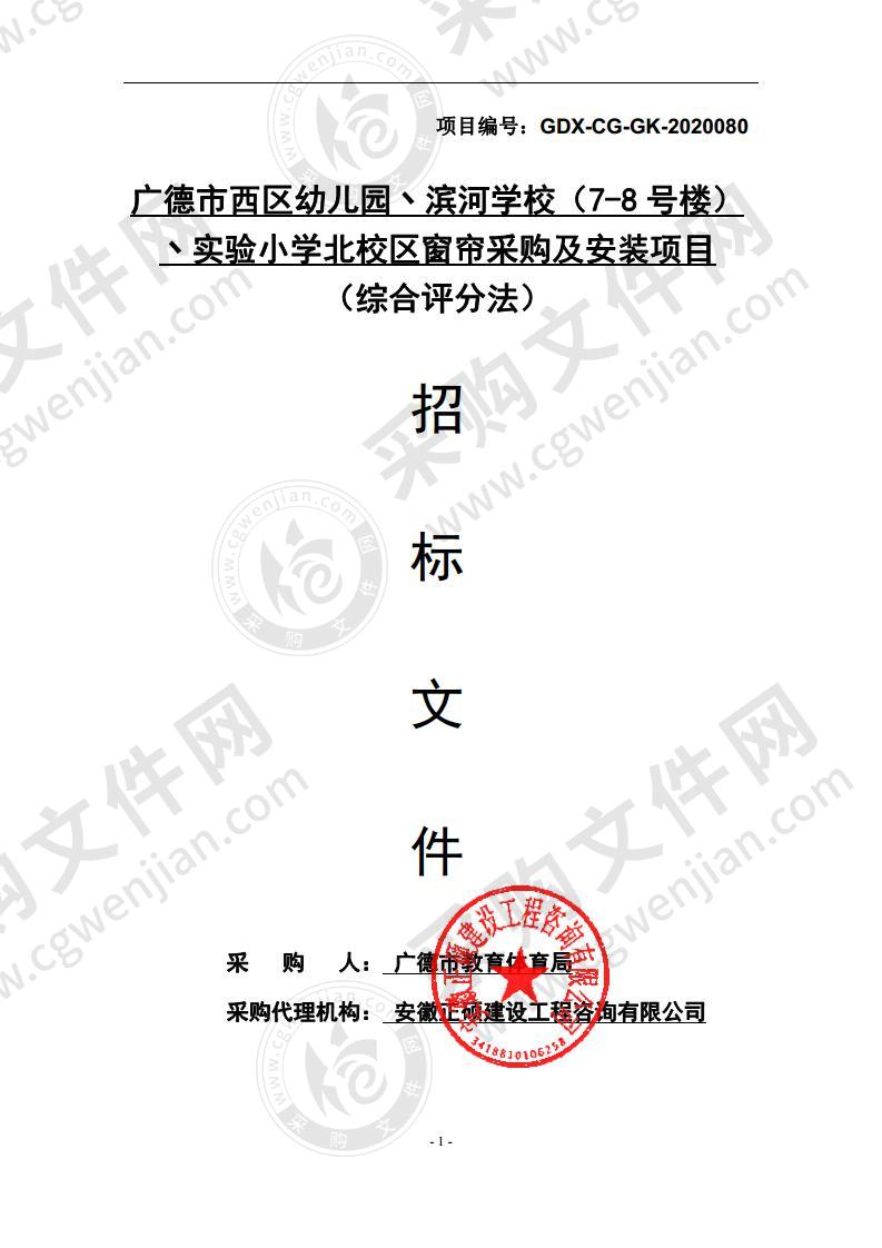 广德市西区幼儿园、滨河学校（7-8号楼）、实验小学北校区窗帘采购及安装项目