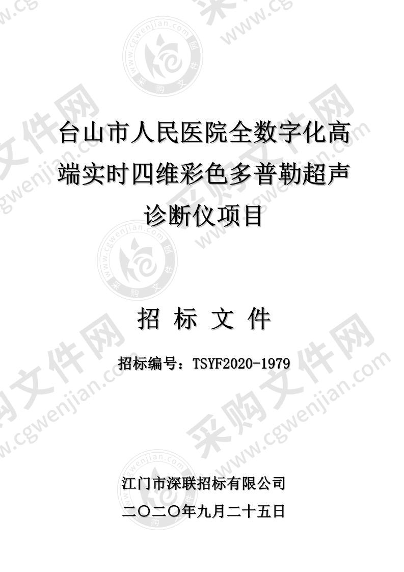 台山市人民医院全数字化高端实时四维彩色多普勒超声诊断仪项目