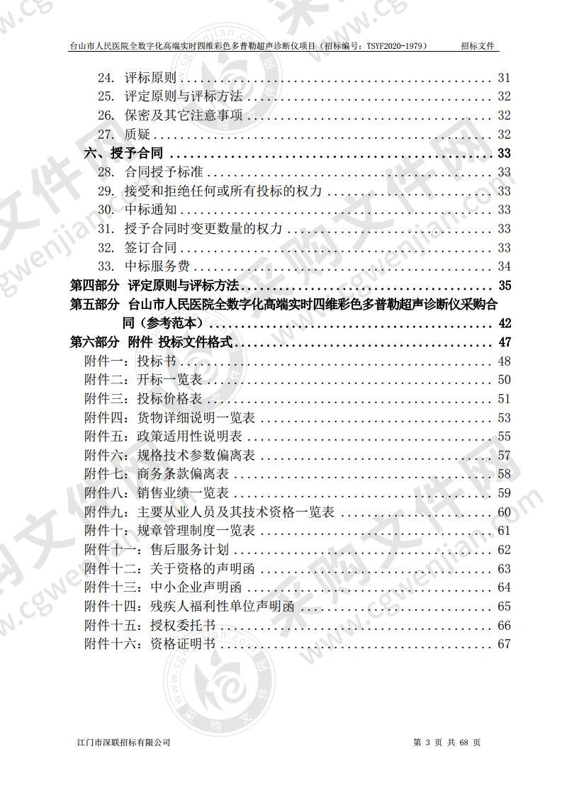 台山市人民医院全数字化高端实时四维彩色多普勒超声诊断仪项目