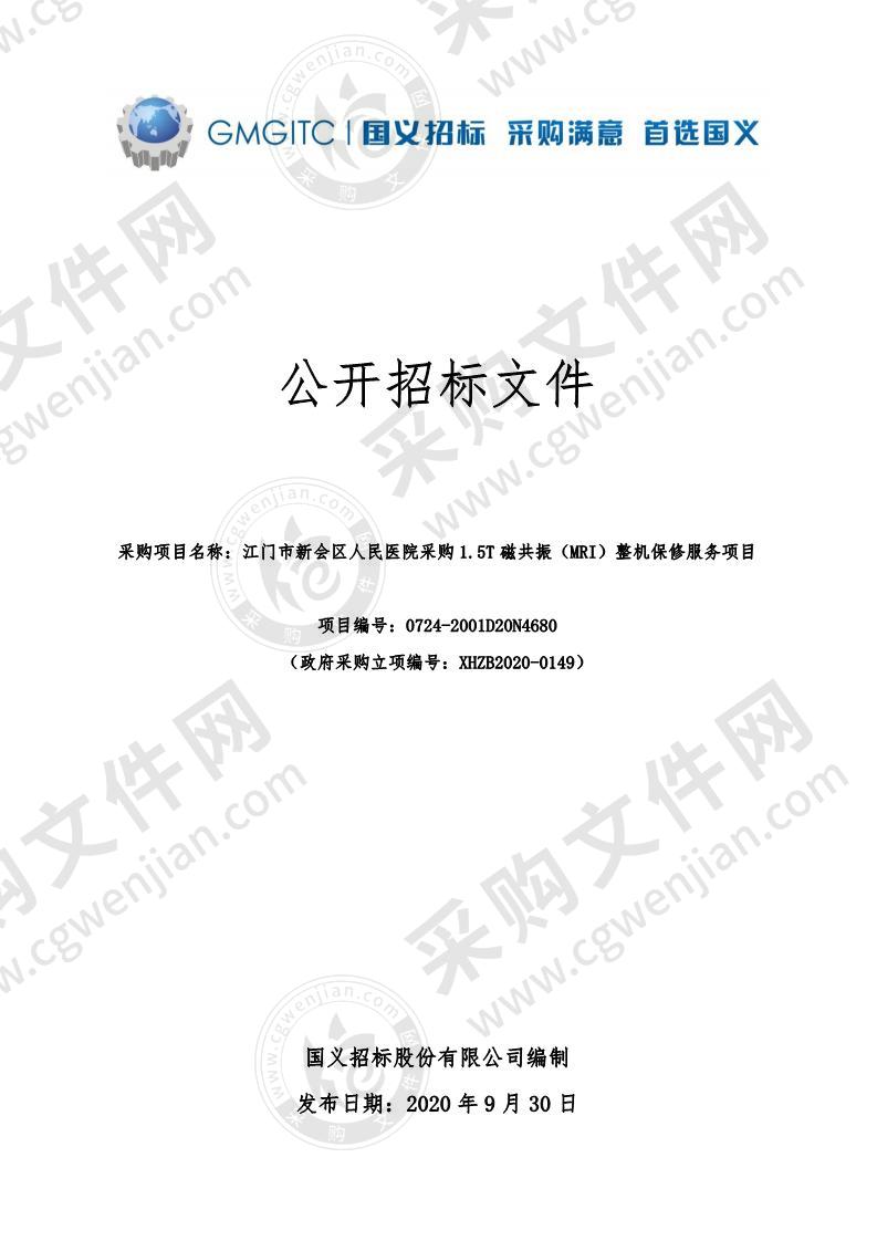 江门市新会区人民医院采购1.5T磁共振（MRI）整机保修服务项目