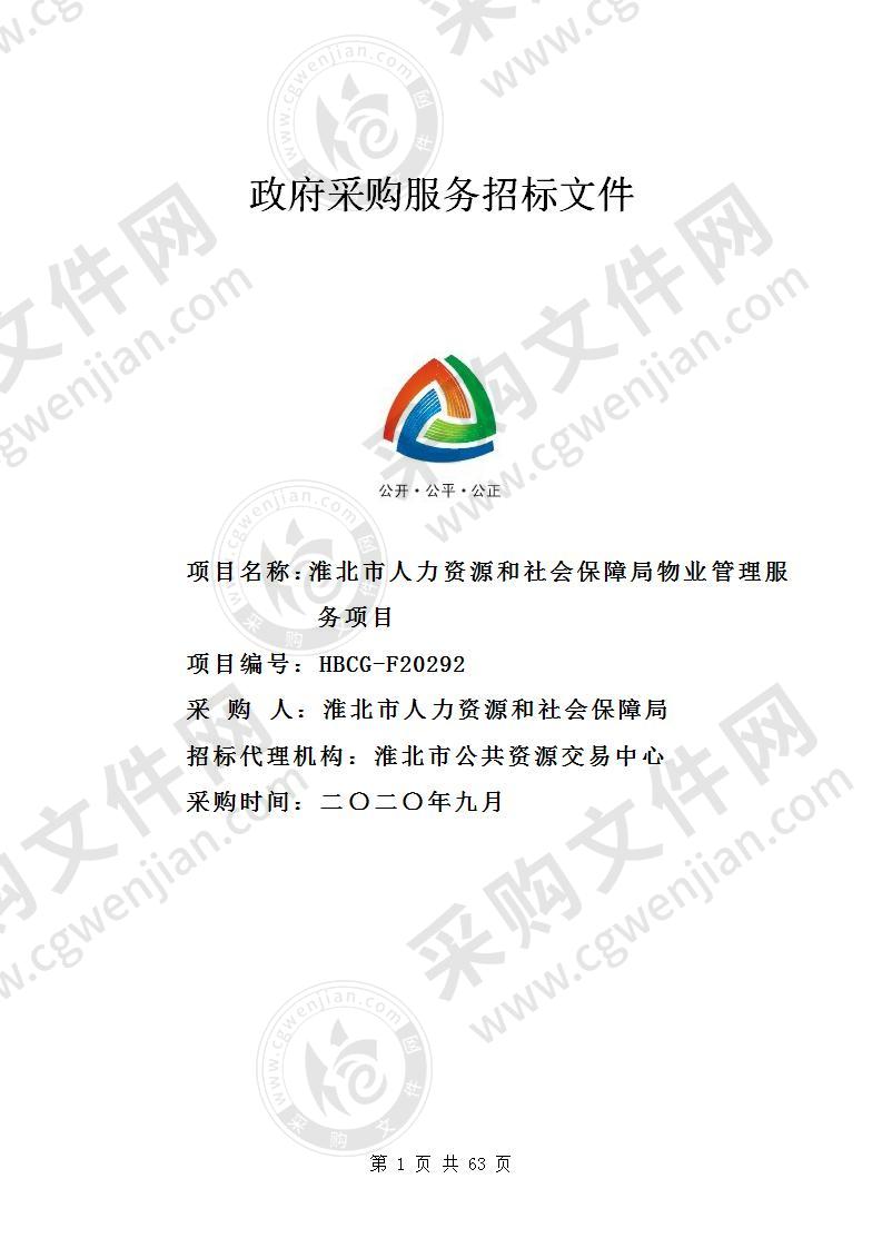 淮北市人力资源和社会保障局物业管理服务项目