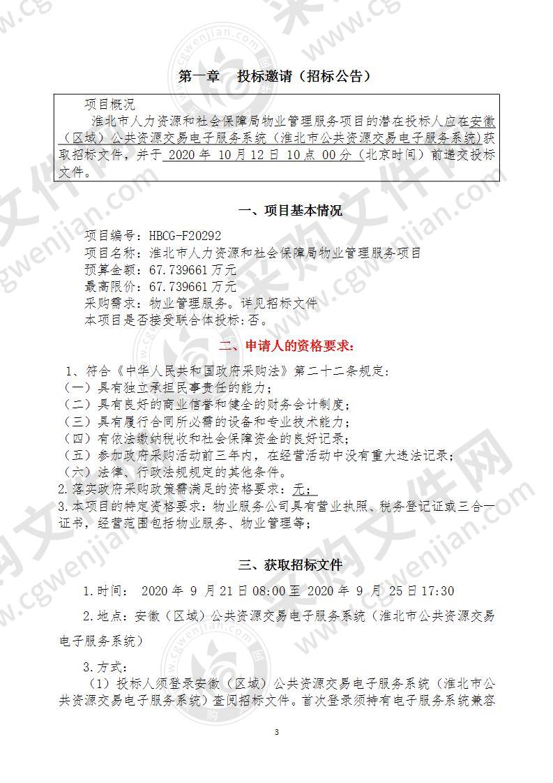 淮北市人力资源和社会保障局物业管理服务项目