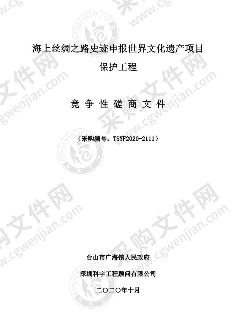 海上丝绸之路史迹申报世界文化遗产项目保护工程