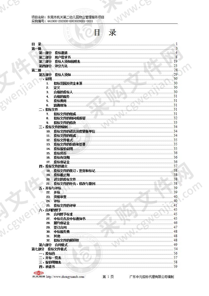 东莞市机关第二幼儿园物业管理服务项目