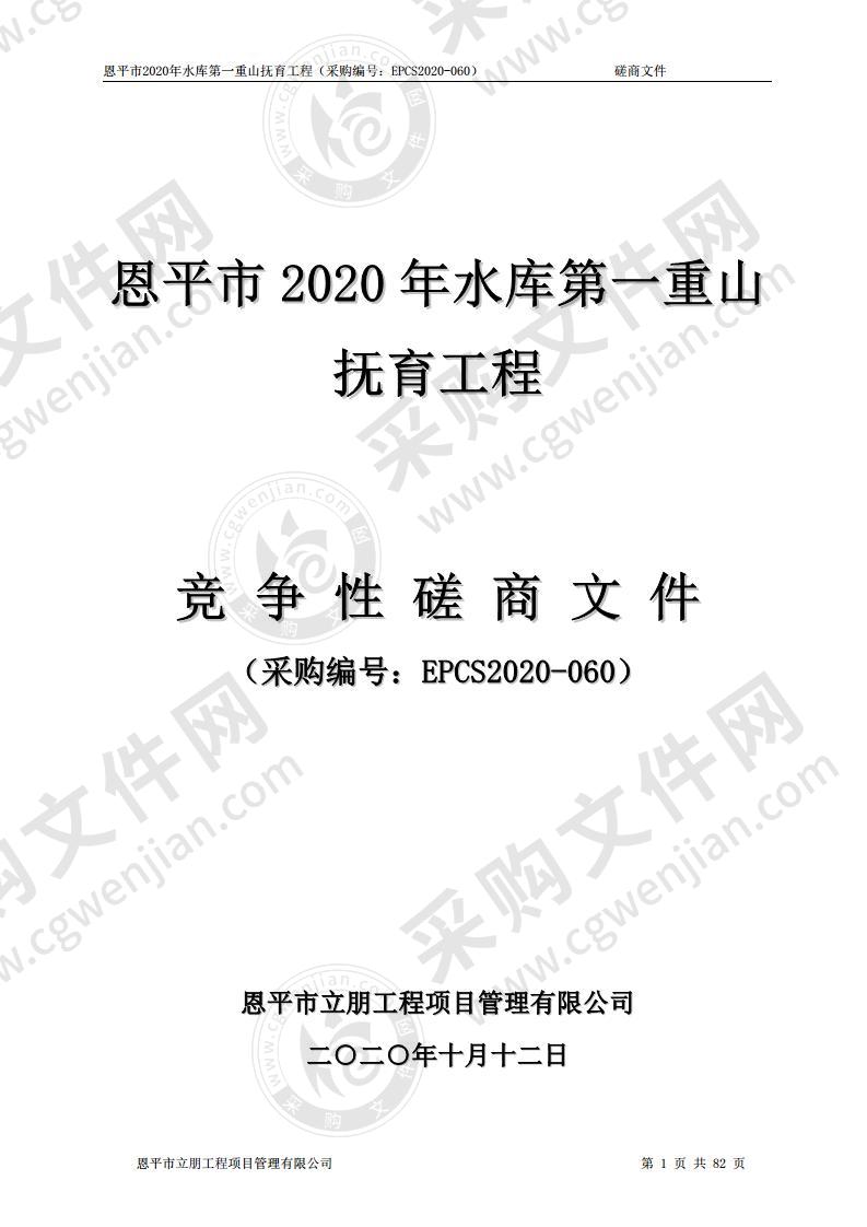 恩平市2020年水库第一重山抚育工程