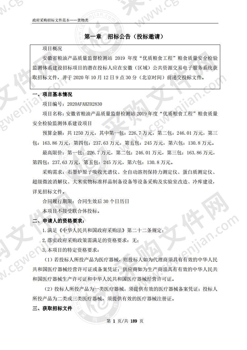 安徽省粮油产品质量监督检测站2019年度“优质粮食工程”粮食质量安全检验监测体系建设项目