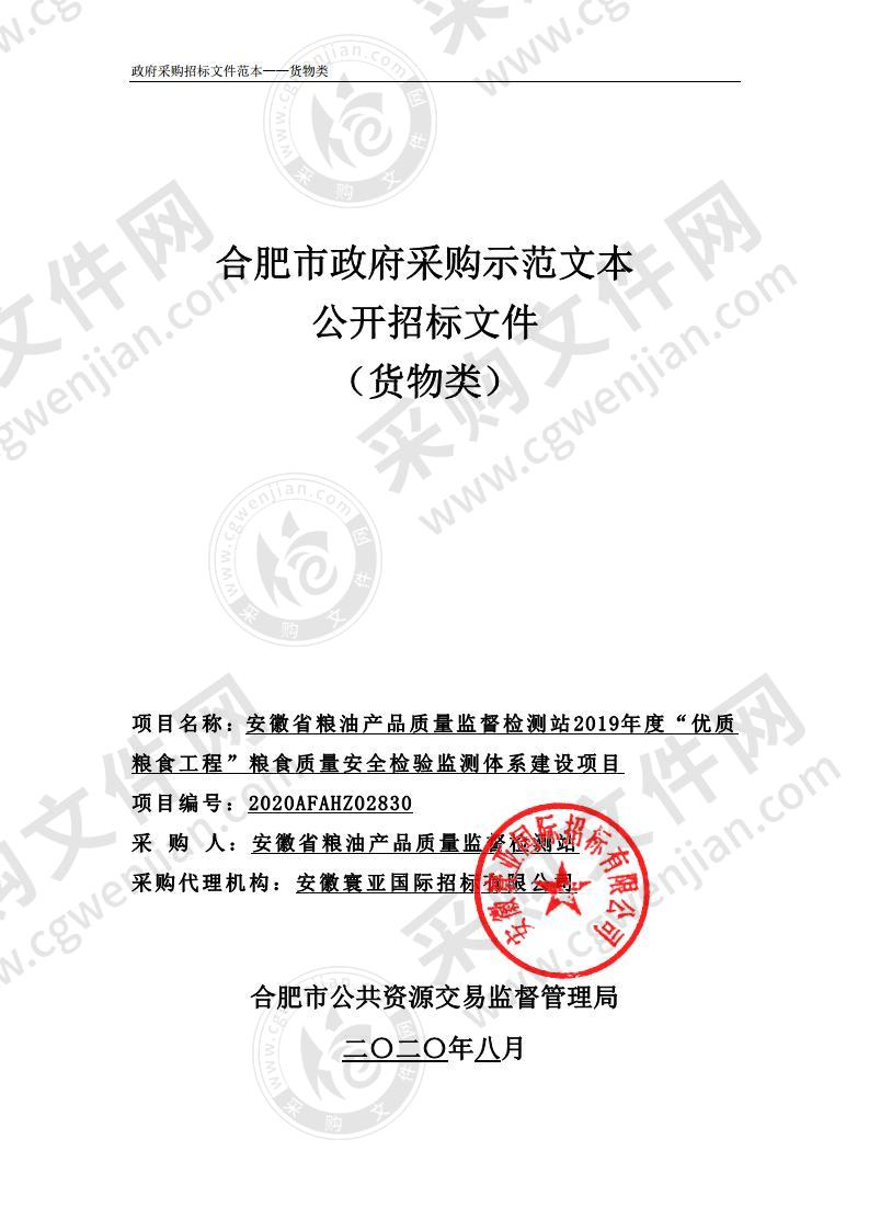 安徽省粮油产品质量监督检测站2019年度“优质粮食工程”粮食质量安全检验监测体系建设项目