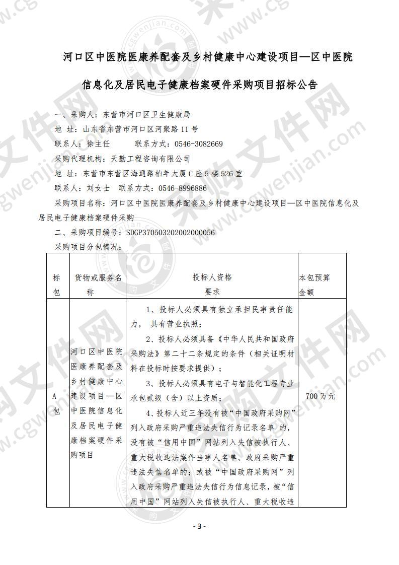 河口区中医院医康养配套及乡村健康中心建设项目―区中医院信息化及居民电子健康档案硬件采购项目A包