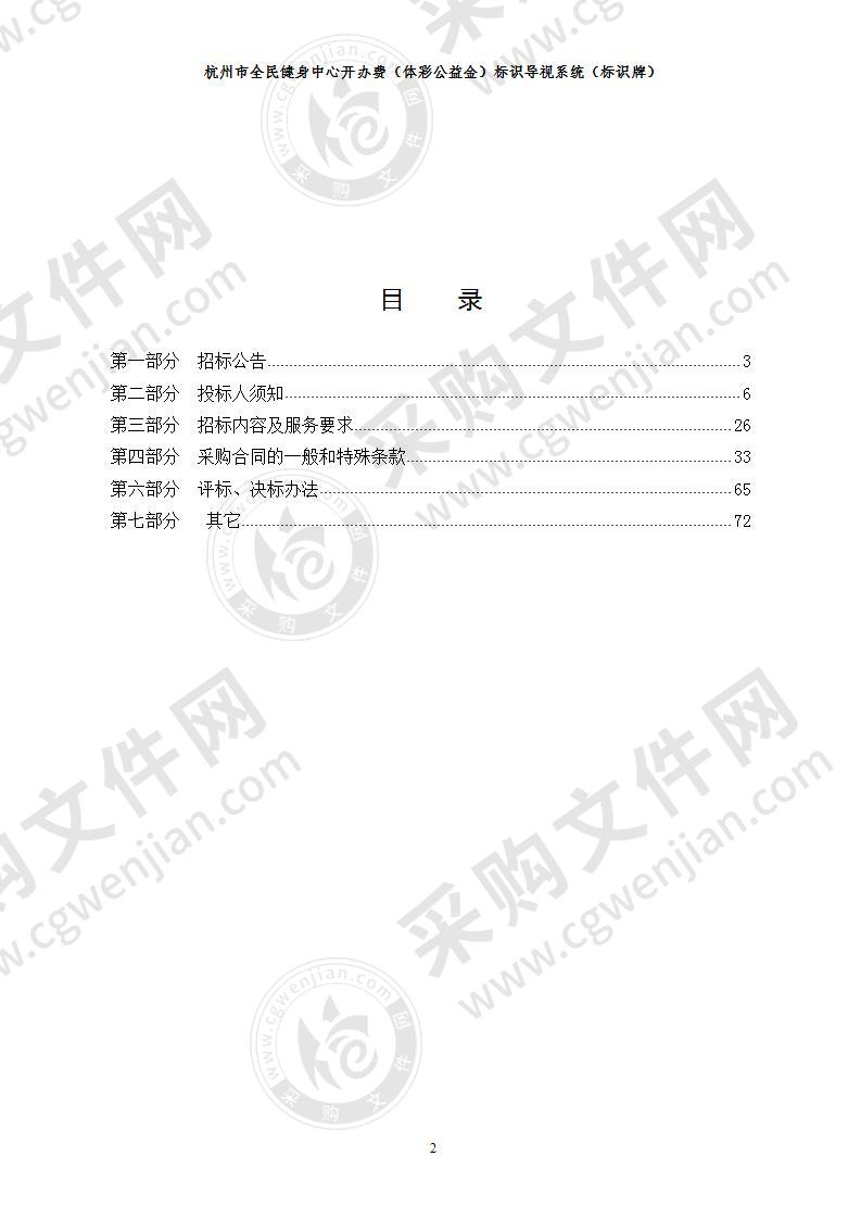 杭州市全民健身中心开办费（体彩公益金）标识导视系统（标识牌）