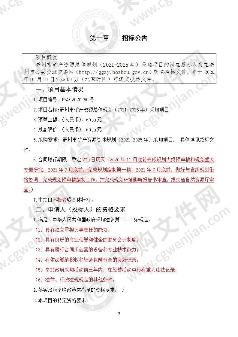 亳州市矿产资源总体规划（2021-2025年）采购项目