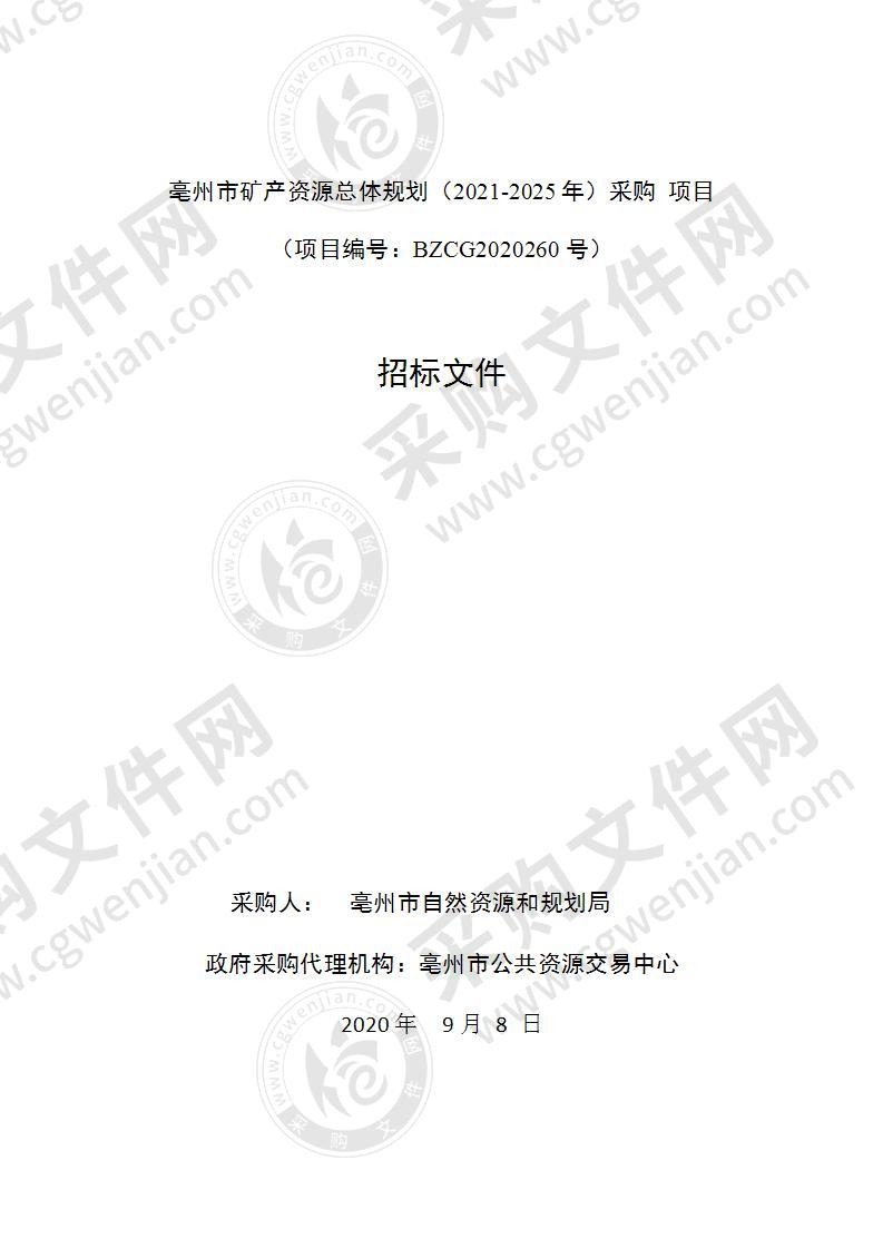 亳州市矿产资源总体规划（2021-2025年）采购项目