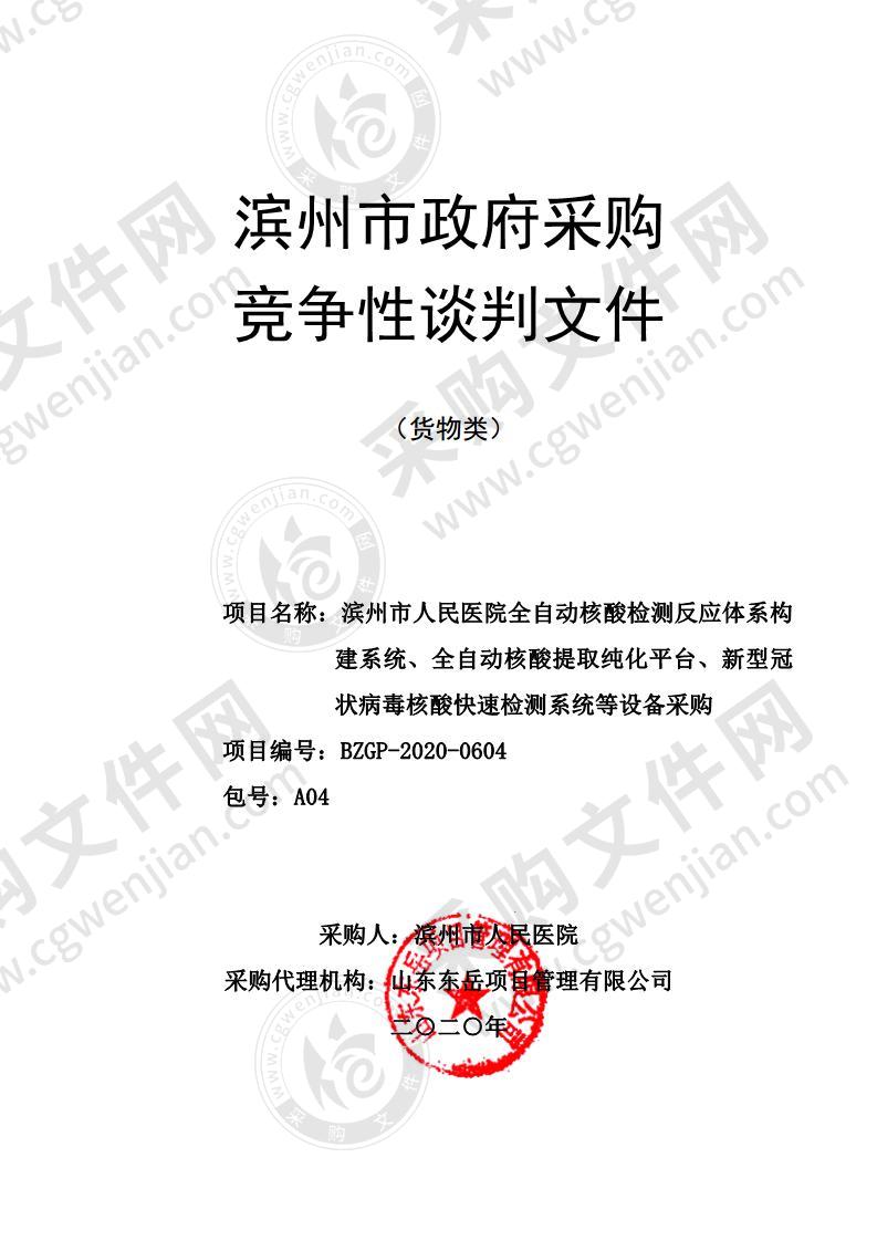 滨州市人民医院全自动核酸检测反应体系构建系统、全自动核酸提取纯化平台、新型冠状病毒核酸快速检测系统等设备采购（A04包）