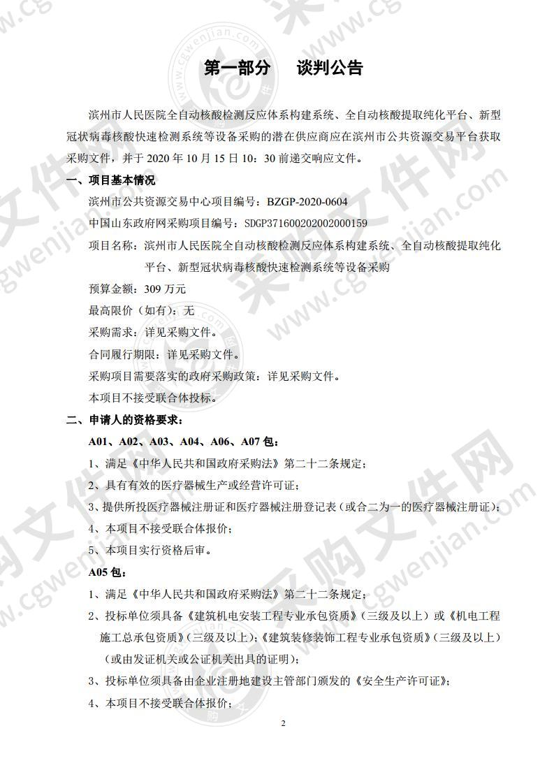 滨州市人民医院全自动核酸检测反应体系构建系统、全自动核酸提取纯化平台、新型冠状病毒核酸快速检测系统等设备采购（A04包）