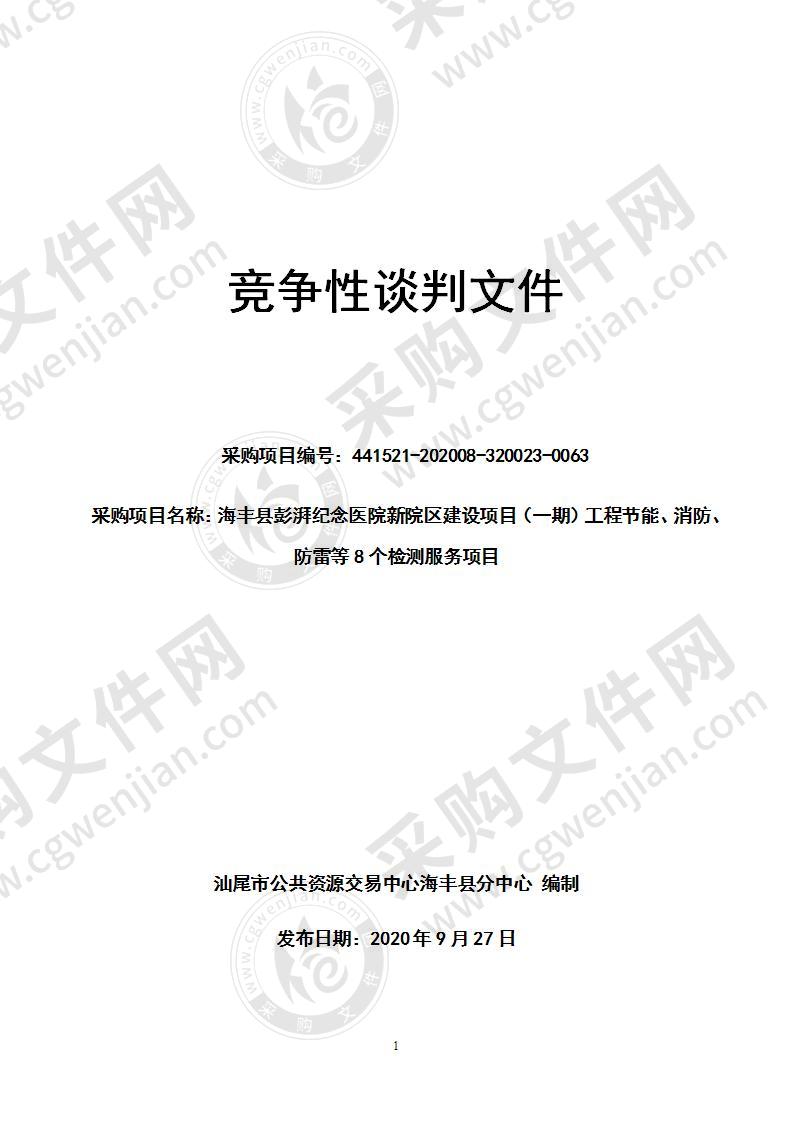 海丰县彭湃纪念医院新院区建设项目（一期）工程节能、消防、防雷等8个检测服务项目