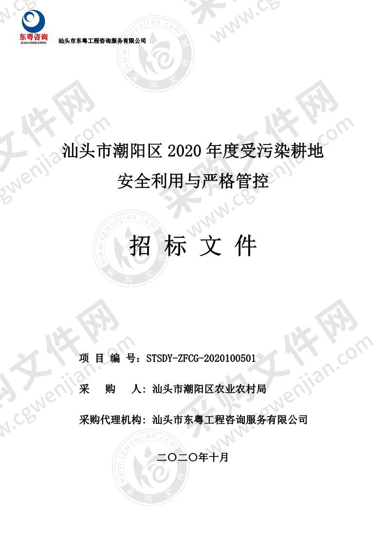 汕头市潮阳区2020年度受污染耕地安全利用与严格管控