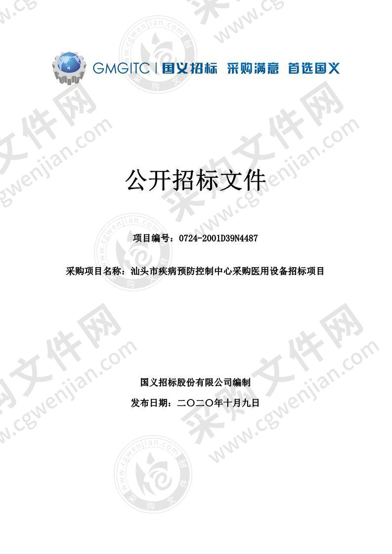 汕头市疾病预防控制中心招标采购新型冠状病毒检测设备一批