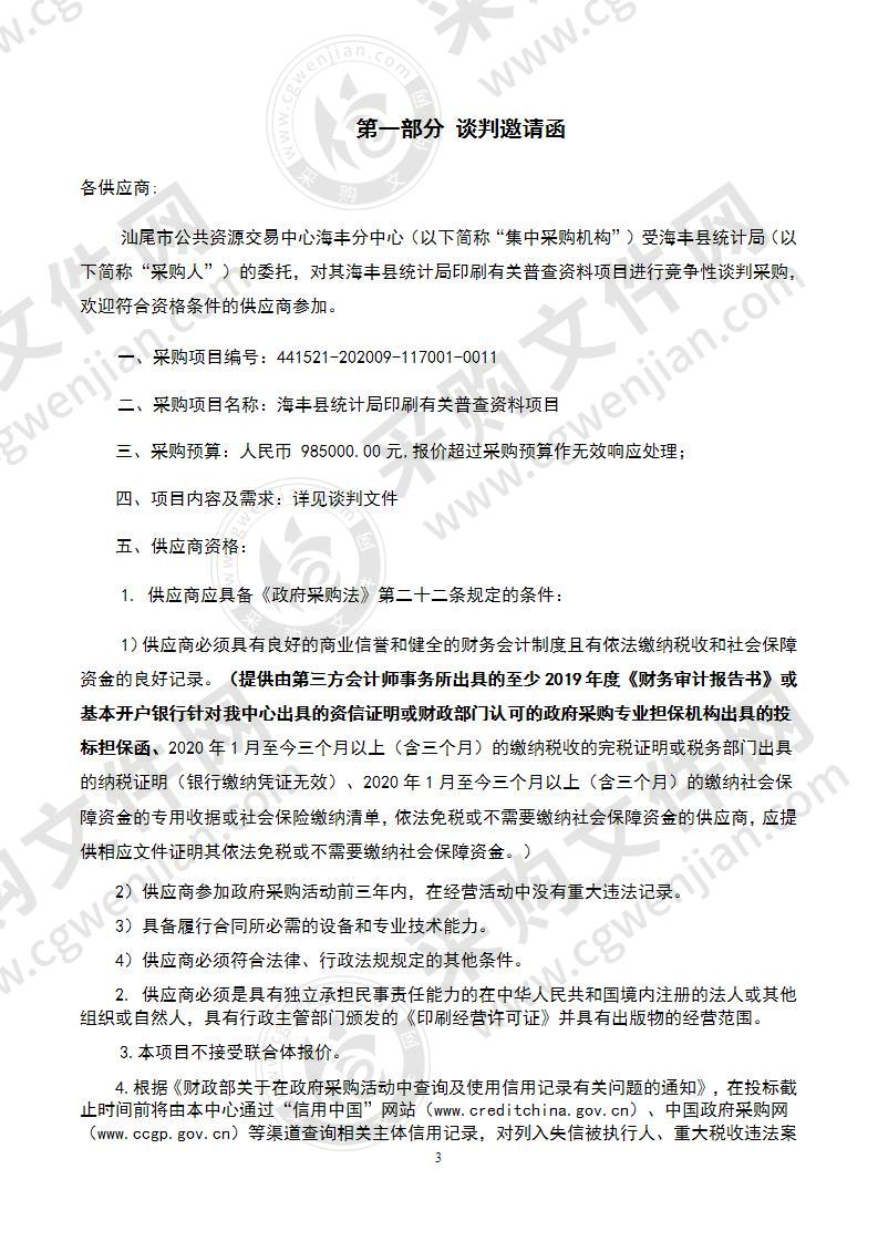 海丰县统计局县统计局印刷有关普查资料的采购项目