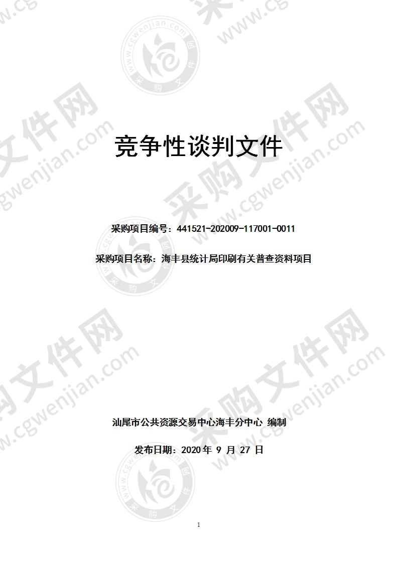 海丰县统计局县统计局印刷有关普查资料的采购项目