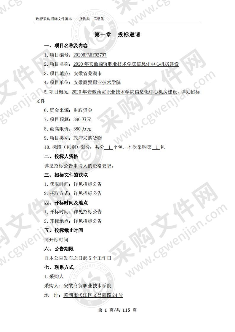 2020年安徽商贸职业技术学院信息化中心机房建设