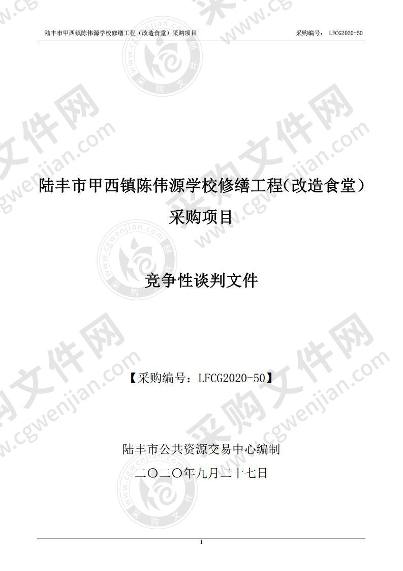 陆丰市甲西镇陈伟源学校修缮工程（改造食堂）采购项目