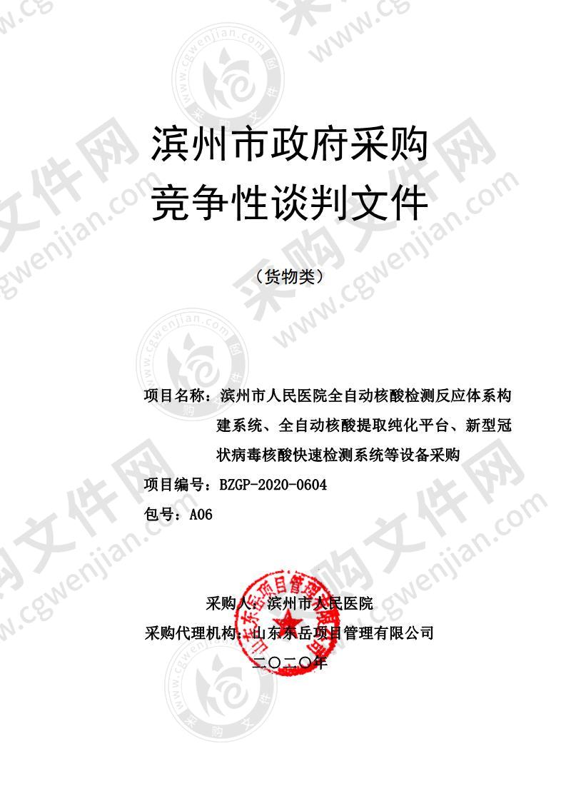 滨州市人民医院全自动核酸检测反应体系构建系统、全自动核酸提取纯化平台、新型冠状病毒核酸快速检测系统等设备采购（A06包）