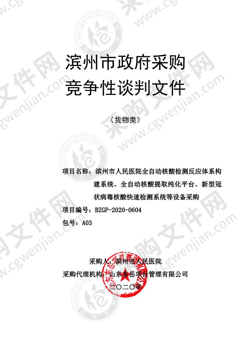 滨州市人民医院全自动核酸检测反应体系构建系统、全自动核酸提取纯化平台、新型冠状病毒核酸快速检测系统等设备采购（A03包）