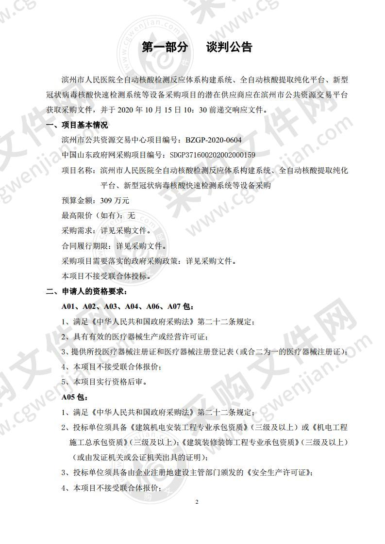 滨州市人民医院全自动核酸检测反应体系构建系统、全自动核酸提取纯化平台、新型冠状病毒核酸快速检测系统等设备采购（A03包）