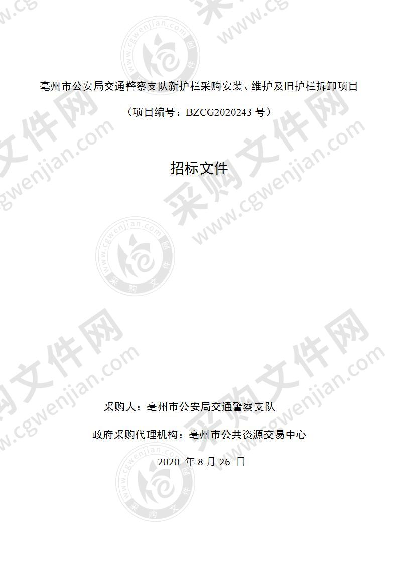 亳州市公安局交通警察支队新护栏采购安装、维护及旧护栏拆卸项目