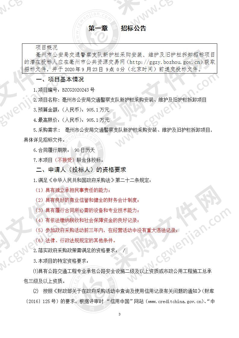 亳州市公安局交通警察支队新护栏采购安装、维护及旧护栏拆卸项目