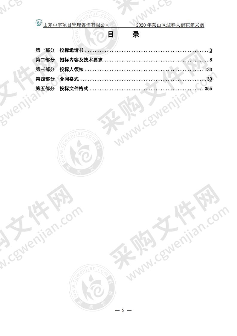 烟台市莱山区综合行政执法局2020年莱山区迎春大街花箱采购