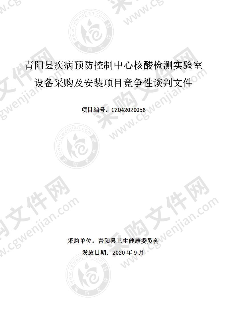 青阳县疾病预防控制中心核酸检测实验室设备采购及安装项目