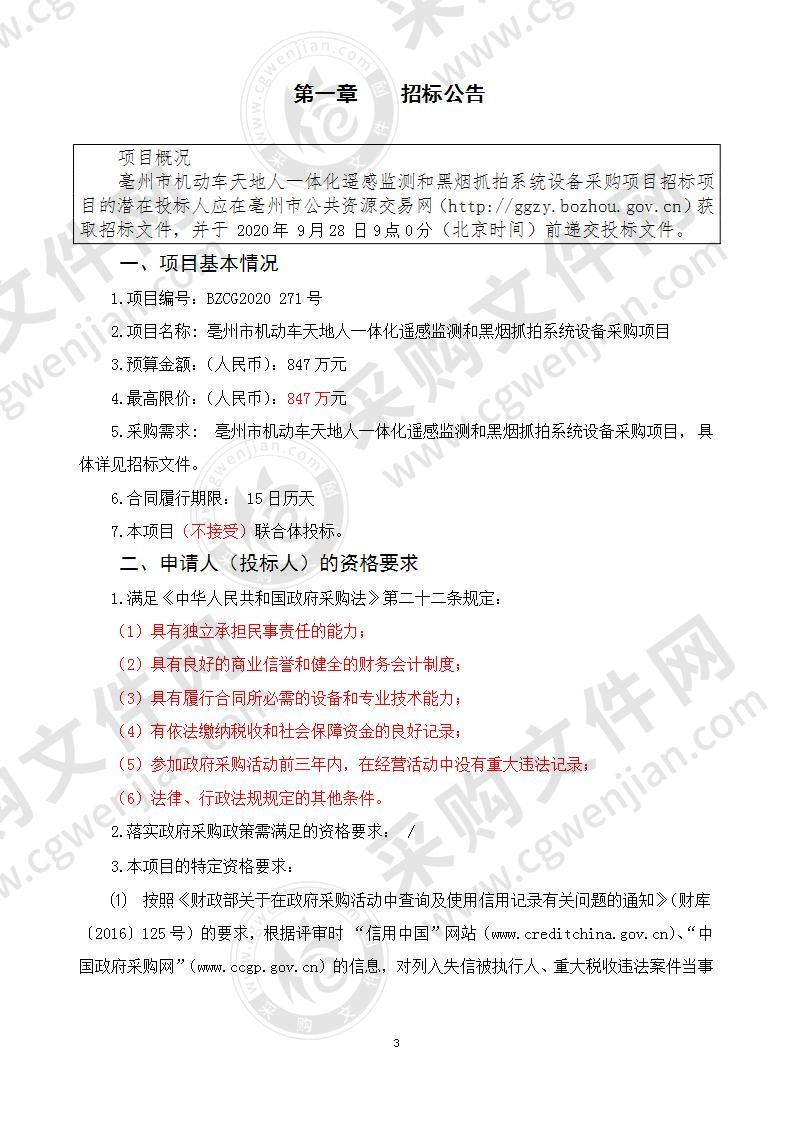 亳州市机动车天地人一体化遥感监测和黑烟抓拍系统设备采购项目