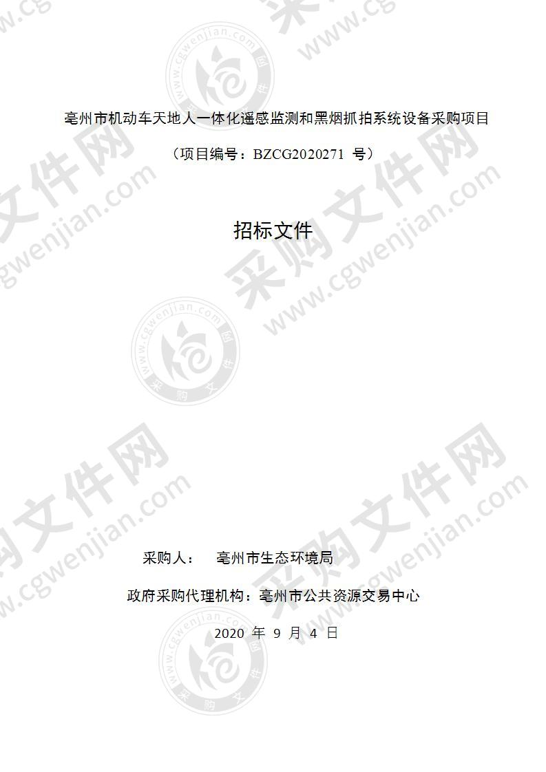 亳州市机动车天地人一体化遥感监测和黑烟抓拍系统设备采购项目