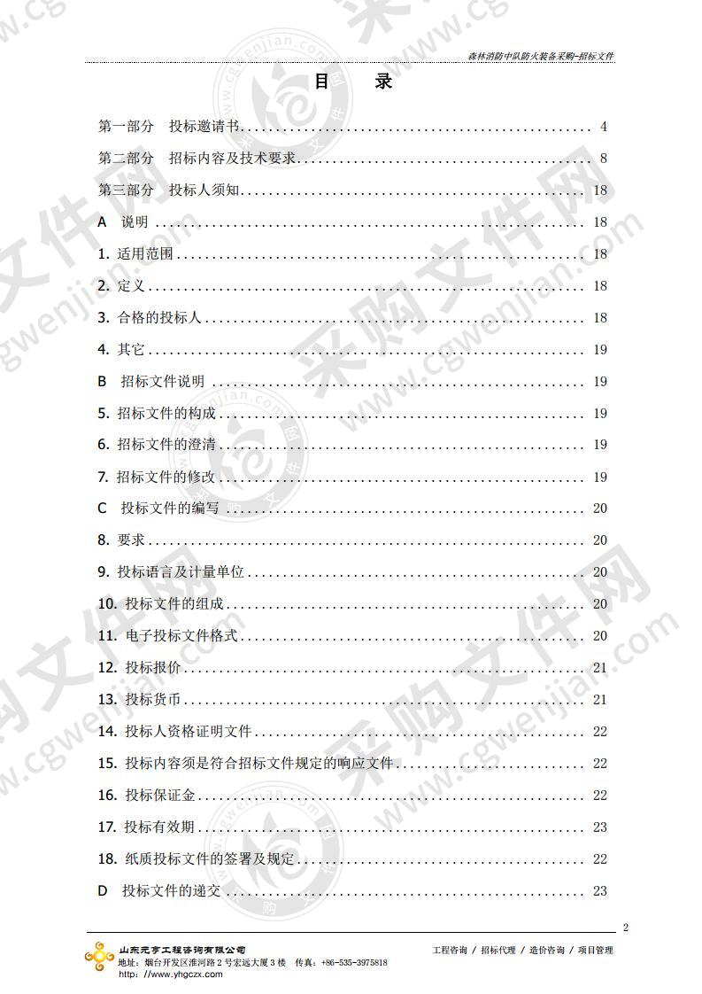 烟台经济技术开发区应急管理局森林消防中队防火装备采购项目