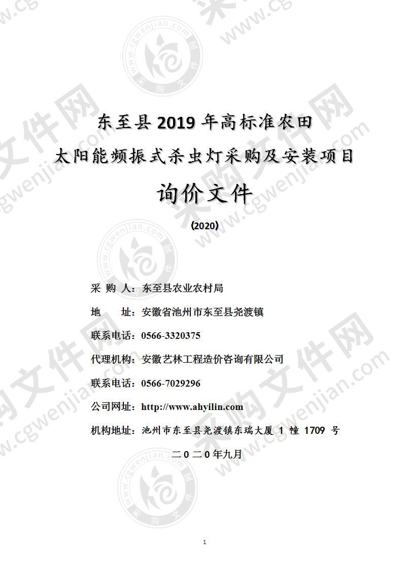 东至县2019年高标准农田太阳能频振式杀虫灯采购及安装项目