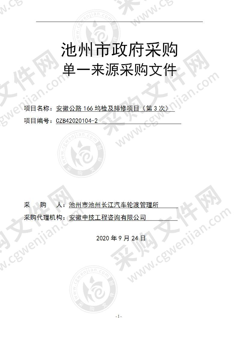 安徽公路166坞检及排修项目