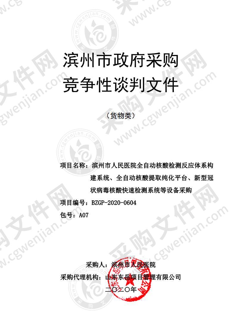 滨州市人民医院全自动核酸检测反应体系构建系统、全自动核酸提取纯化平台、新型冠状病毒核酸快速检测系统等设备采购（A07包）