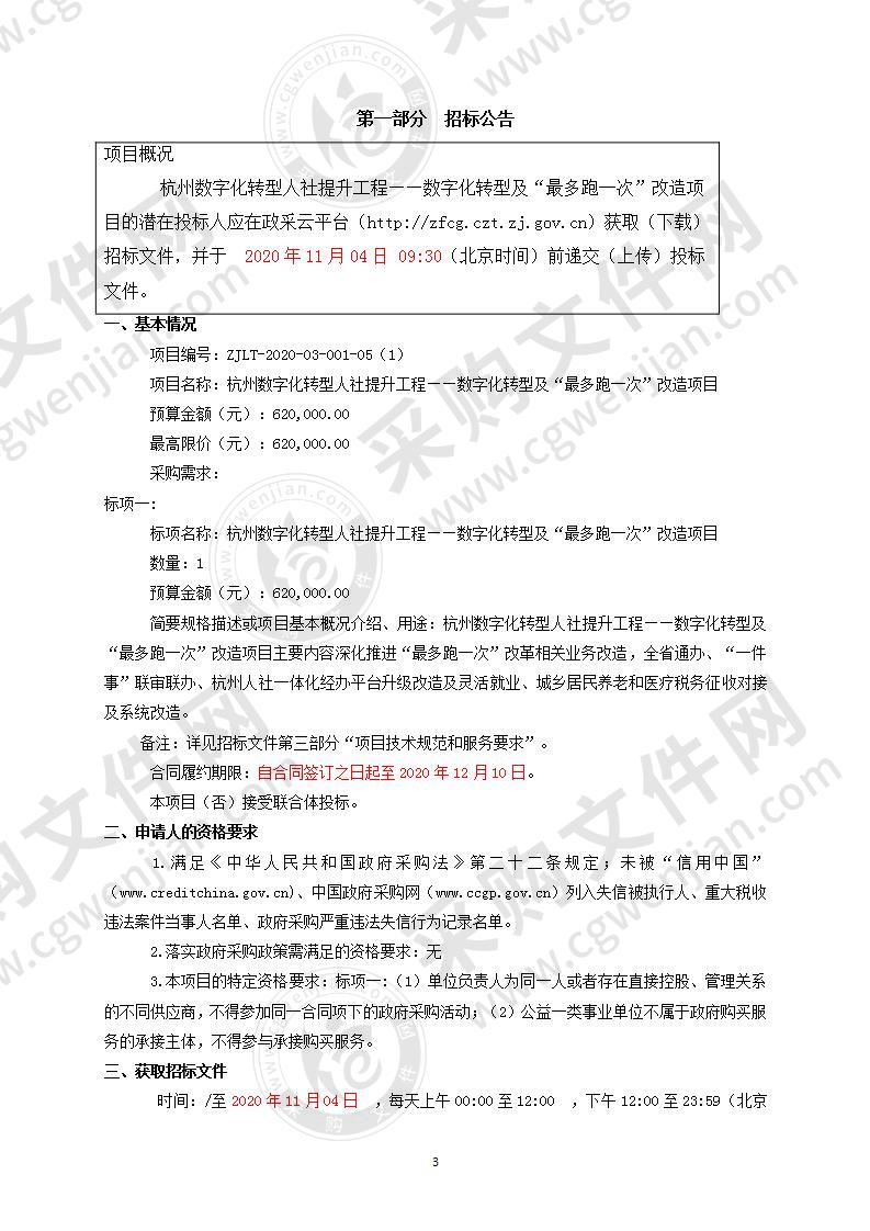 杭州数字化转型人社提升工程——数字化转型及“最多跑一次”改造项目