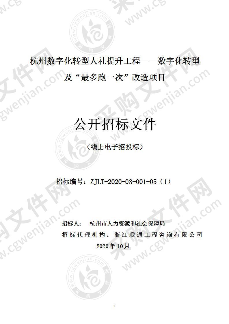 杭州数字化转型人社提升工程——数字化转型及“最多跑一次”改造项目