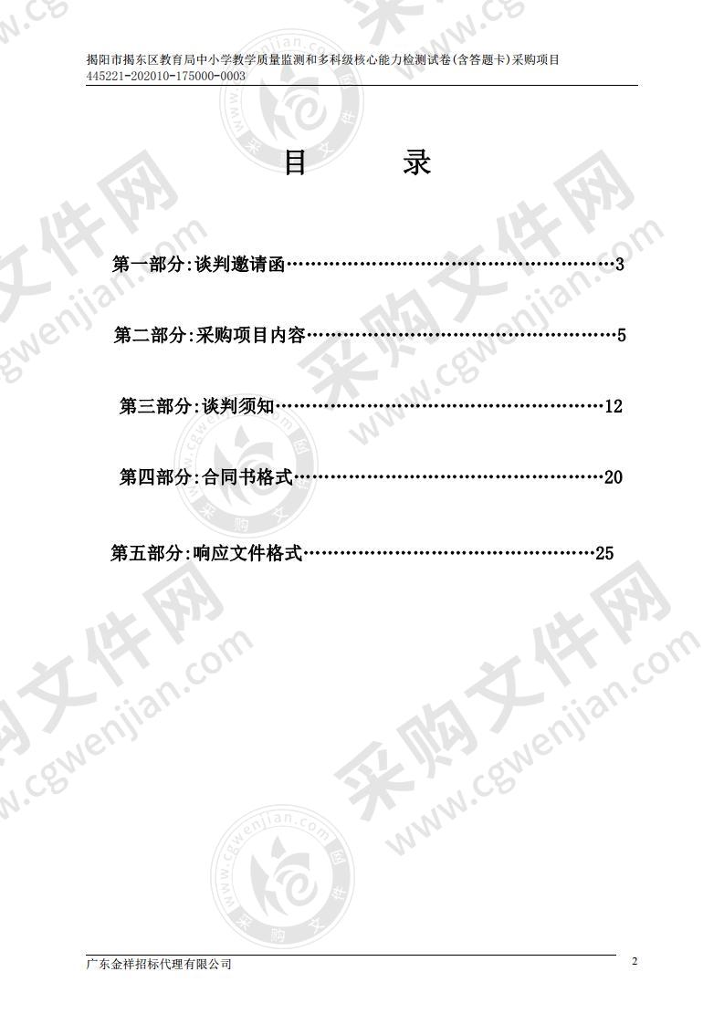 揭阳市揭东区教育局中小学教学质量监测和多科级核心能力检测试卷（含答题卡）项目采购