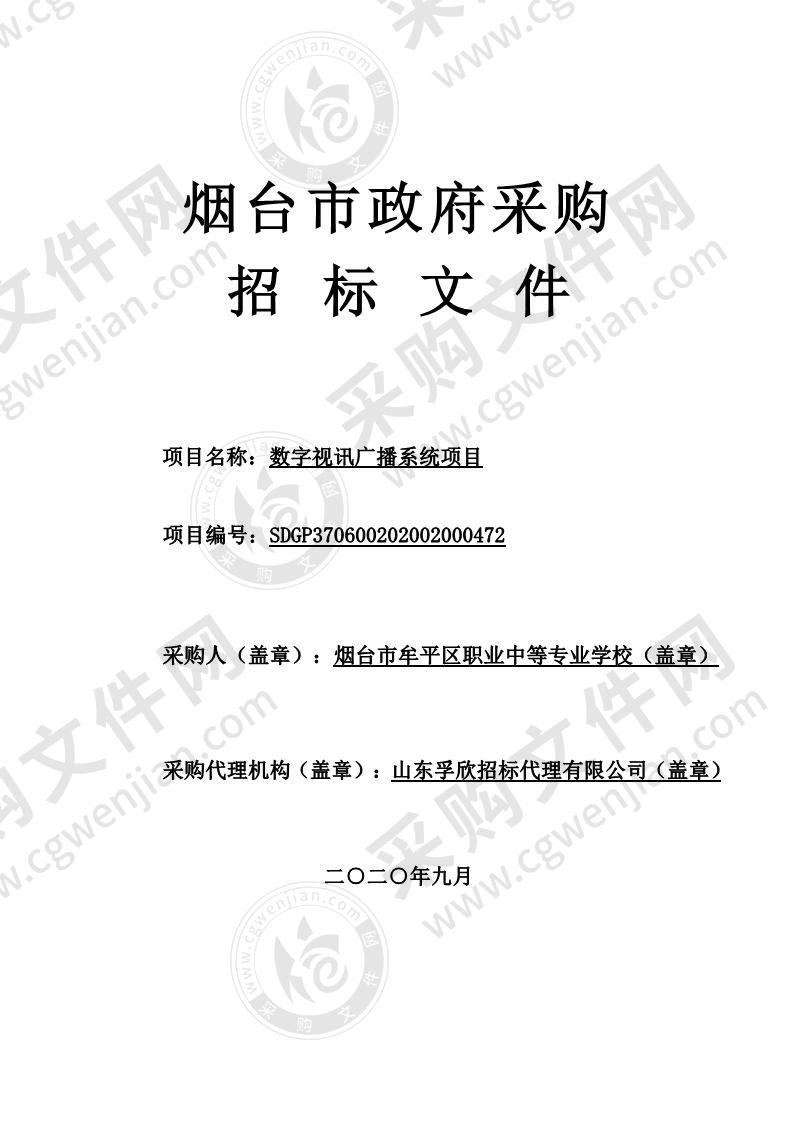 烟台市牟平区职业中等专业学校数字视讯广播系统项目