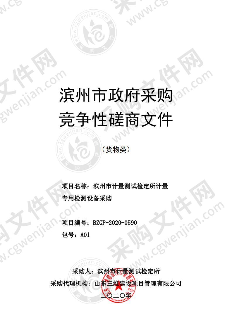 滨州市计量测试检定所计量专用检测设备采购项目（A01包）