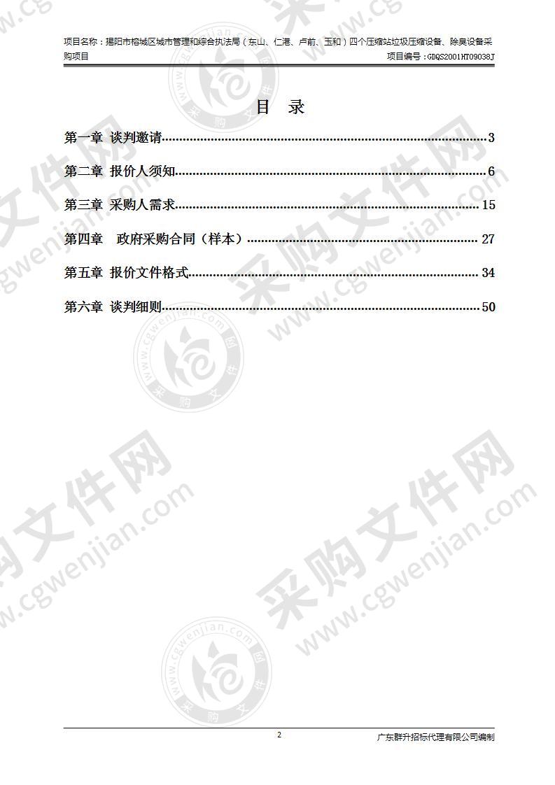 揭阳市榕城区城市管理和综合执法局（东山、仁港、卢前、玉和）四个压缩站垃圾压缩设备、除臭设备采购项目