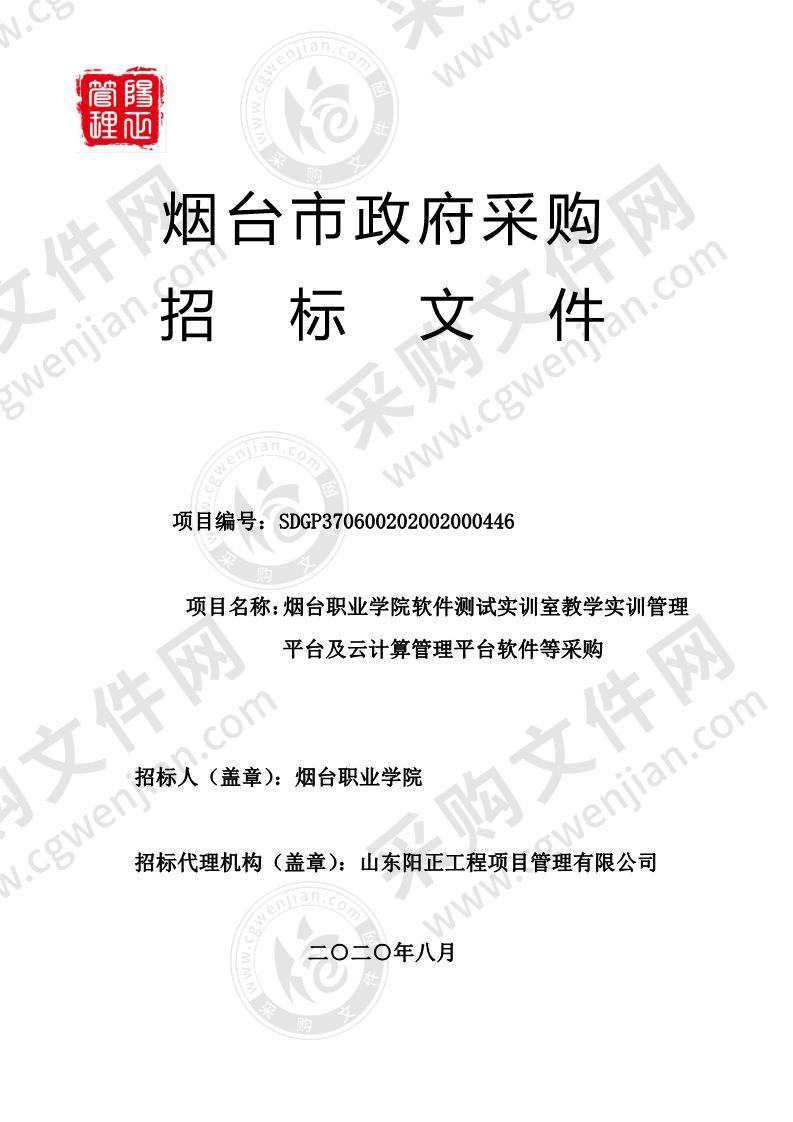 烟台职业学院软件测试实训室教学实训管理平台及云计算管理平台软件等采购