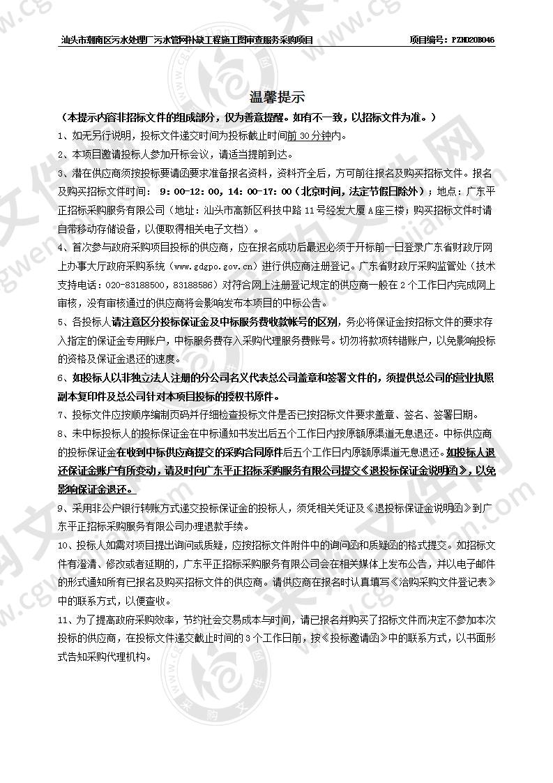 汕头市潮南区污水处理厂污水管网补缺工程施工图审查服务采购项目