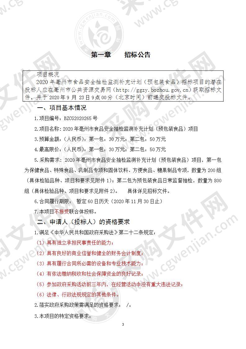 2020年亳州市食品安全抽检监测补充计划（预包装食品）项目（第一包）