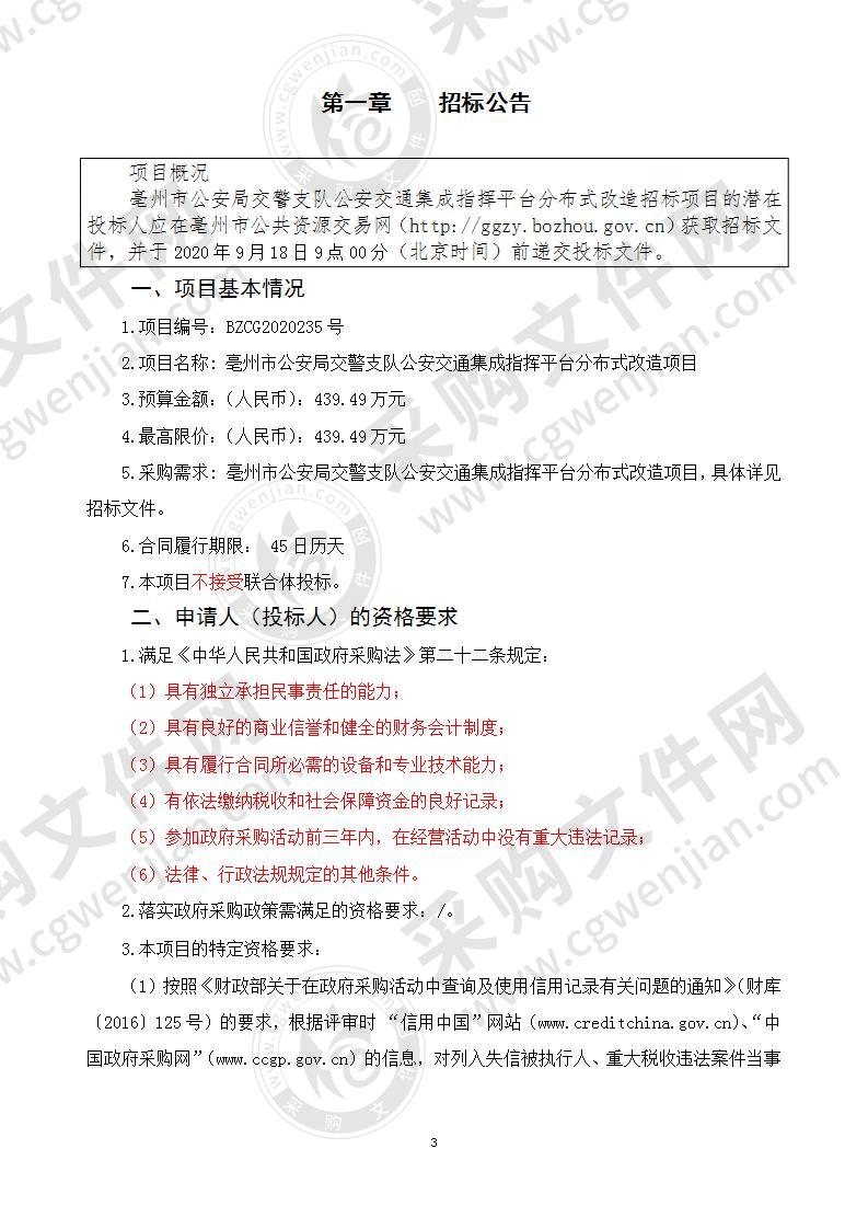 亳州市公安局交警支队公安交通集成指挥平台分布式改造项目